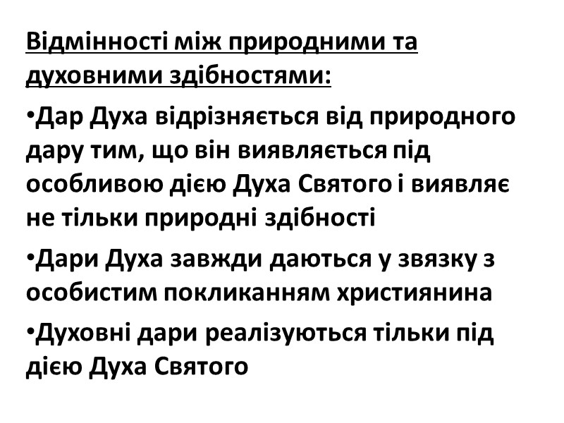 Відмінності між природними та духовними здібностями:  Дар Духа відрізняється від природного дару тим,